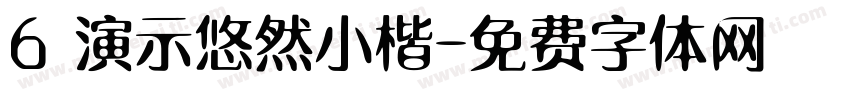 6 演示悠然小楷字体转换